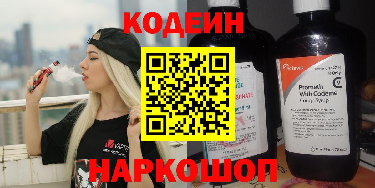 Codein Purple Drank  Вход с VPN  Кодеиновый сироп Lean напиток Lean (лин)  Домодедово 